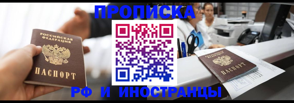 временная прописка в Ангарске