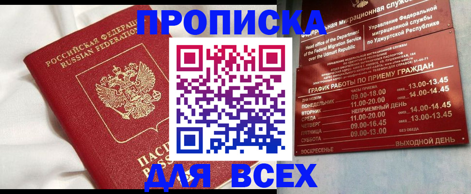 прописка гарантия в Ангарске