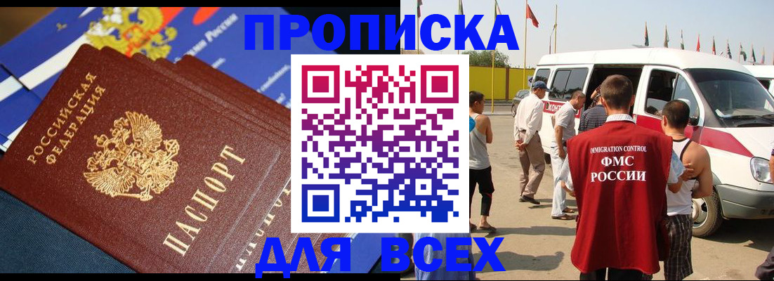 временная регистрация купить в Ангарске